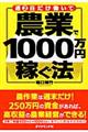 週２日だけ働いて農業で１０００万円稼ぐ法