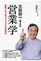 大前研一と考える「営業」学