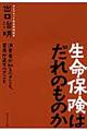 生命保険はだれのものか