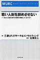 若い人財を辞めさせない