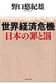 世界経済危機日本の罪と罰