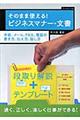 そのまま使える！ビジネスマナー・文書