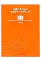 外資に負けないホテルマーケティング