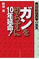 ガンを切らずに１０年延命！