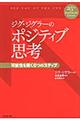 ジグ・ジグラーのポジティブ思考