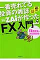 一番売れてる投資の雑誌ダイヤモンドザイが作った「ＦＸ」入門