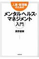 人事・管理職のためのメンタルヘルス・マネジメント入門