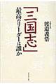 「三国志」最高のリーダーは誰か