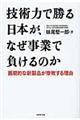 技術力で勝る日本が、なぜ事業で負けるのか