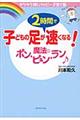 子どもの足が２時間で速くなる！魔法のポン・ピュン・ラン