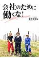 会社のために働くな!