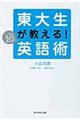 東大生が教える！超英語術