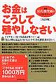 お金はこうして殖やしなさい　改訂３版