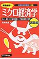 高橋義憲のミクロ経済学 講義編