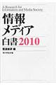 情報メディア白書　２０１０