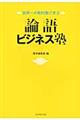 論語ビジネス塾格安通販　渋沢栄一　大河ドラマ　青天を衝け　書籍　通販　動画　配信　見放題　無料