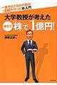 一番売れてる株の雑誌ダイヤモンドザイが作った「株」入門大学教授が考えた本気で「株」で1億円