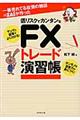 一番売れてる投資の雑誌ダイヤモンドザイが作った低リスクでカンタンなＦＸトレード演習帳