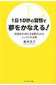 １日１０秒の習慣で夢をかなえる！