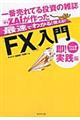 一番売れてる投資の雑誌ダイヤモンドザイが作った最速でわかる！使える！！「ＦＸ」入門