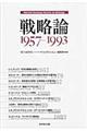 戦略論　１９５７ー１９９３