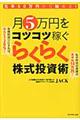 月5万円をコツコツ稼ぐらくらく株式投資術