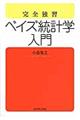 完全独習ベイズ統計学入門