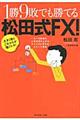 １勝９敗でも勝てる松田式ＦＸ！