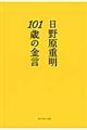 １０１歳の金言