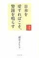 日本を愛すればこそ、警鐘を鳴らす
