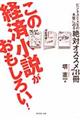 この経済小説がおもしろい!