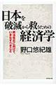 日本を破滅から救うための経済学