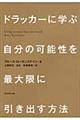 ドラッカーに学ぶ自分の可能性を最大限に引き出す方法
