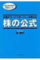 伝説のファンドマネージャーが教える株の公式