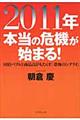 ２０１１年本当の危機が始まる！