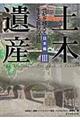 土木遺産　３
