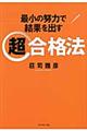 最小の努力で結果を出す超合格法