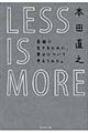 ＬＥＳＳ　ＩＳ　ＭＯＲＥ