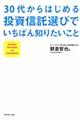30代からはじめる投資信託選びでいちばん知りたいこと