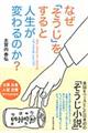 なぜ「そうじ」をすると人生が変わるのか？