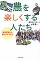 農を楽しくする人たち