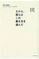 だから、僕らはこの働き方を選んだ