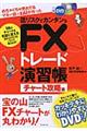 めちゃくちゃ売れてるマネー誌ダイヤモンドザイが作った低リスクでカンタンなFXトレード演習帳