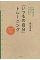 本番で実力が出せない人のための「いつもの自分」トレーニング
