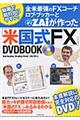 全米最強のＦＸコーチ　ロブ・ブッカーとダイヤモンドザイが作った「米国式ＦＸ」ＤＶＤＢＯＯＫ