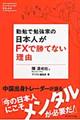 勤勉で勉強家の日本人がＦＸで勝てない理由