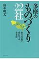 多摩のものづくり２２社