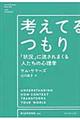 考えてるつもり