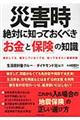 災害時絶対に知っておくべき「お金」と「保険」の知識