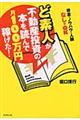 ど素人が不動産投資の本を読んで月１００万円稼げた！